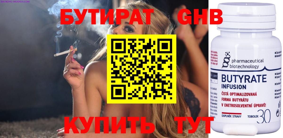 Бутират 99%  БУТИРАТ  Асино  Вход с VPN 