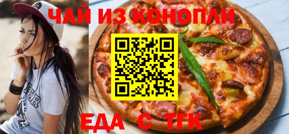 Еда ТГК марихуана  Вход с VPN  Асино 